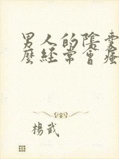 男人的阴囊为什么经常会瘙痒是怎么回事