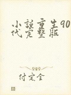 小说重生90年代完整版