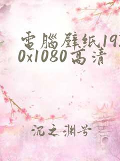 电脑壁纸1920x1080高清