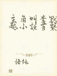 主角叫李默的穿越小说有系统