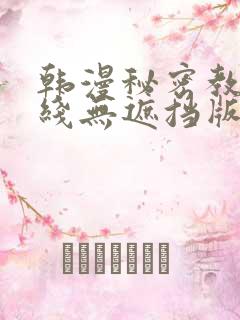 韩漫秘密教学在线无遮挡版