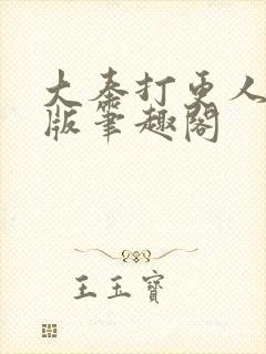 大奉打更人无错版笔趣阁