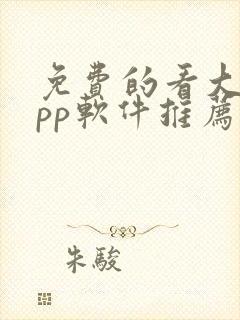 免费的看大片app软件推荐