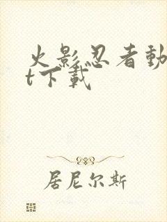 火影忍者动漫bt下载