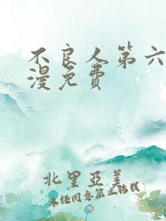 不良人第六季动漫免费