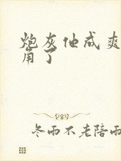 炮灰他成爽文主角了