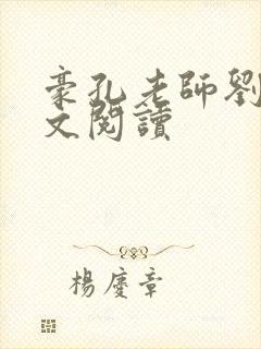 豪孔老师刘艳全文阅读