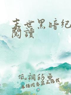 末世黑暗纪免费阅读