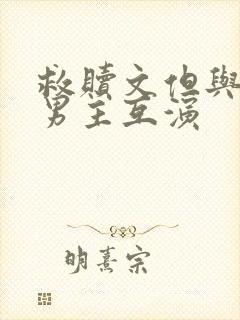 救赎文但与黑化男主互演