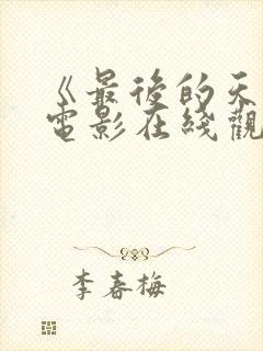 《最后的天使》电影在线观看免费