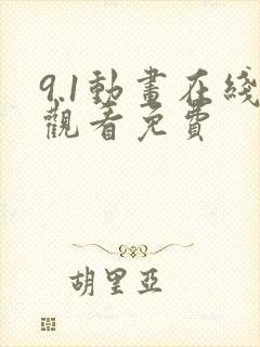 9.1动画在线观看免费