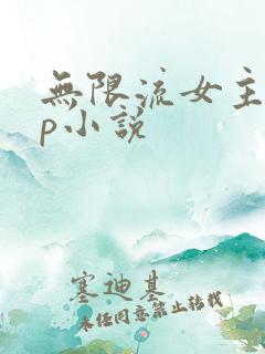 无限流女主无cp小说