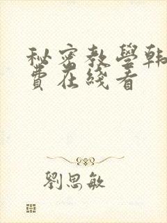 秘密教学韩漫免费在线看