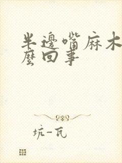 半边嘴麻木是怎么回事