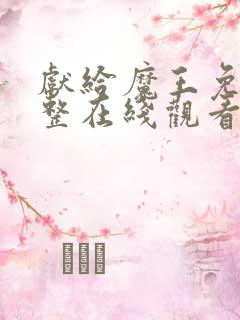 献给魔王免费完整在线观看漫画全集