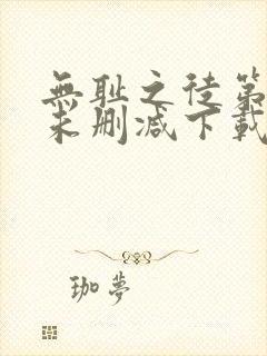 无耻之徒第一季未删减下载