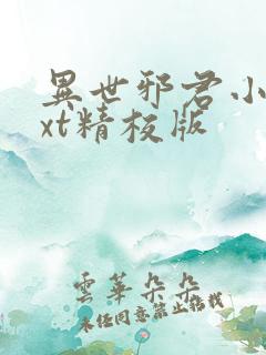 异世邪君小说txt精校版