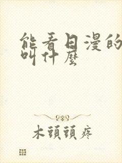 能看日漫的软件叫什么