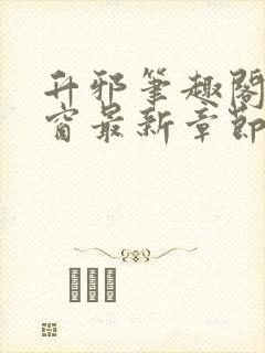 升邪笔趣阁无弹窗最新章节更新