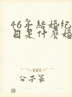 46年结婚纪念日是什么婚