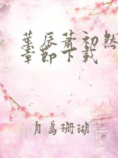 叶辰萧初然最新章节下载