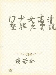 17少女高清完整版免费观看