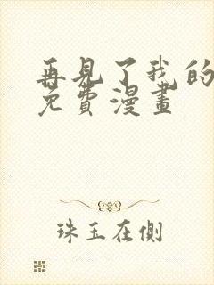 再见了我的国王免费漫画