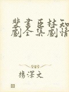 裴书臣林知许短剧全集剧情介绍