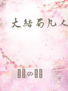 大结局凡人修仙