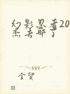 幻影忍者20季杰去哪了