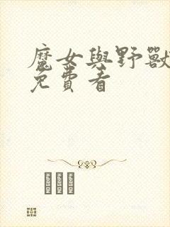 魔女与野兽漫画免费看