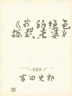 《我的绝色冰山总裁老婆》