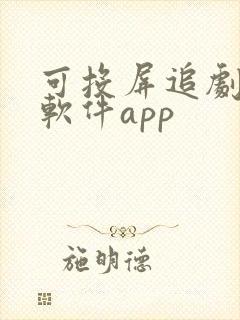 可投屏追剧免费软件app