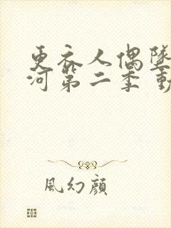 更衣人偶坠入爱河第二季 动漫 高清