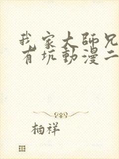 我家大师兄脑子有坑动漫二