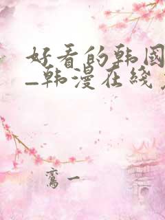 好看的韩国漫画_韩漫在线免费阅