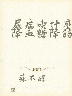 尿病吃什么东西降血糖降的快