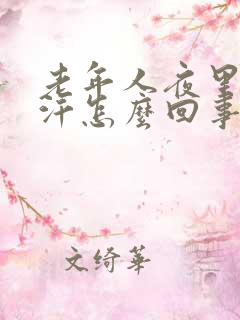 老年人夜里老出汗怎么回事