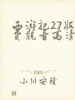 西游记27版免费观看高清