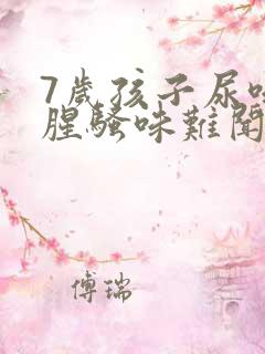 7岁孩子尿味重腥骚味难闻