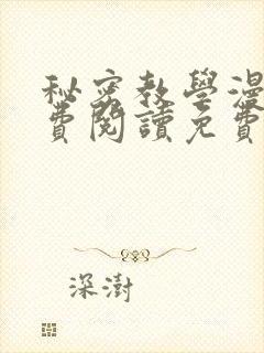 秘密教学漫画免费阅读免费漫画下式