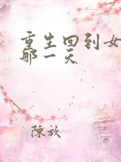 重生回到女儿死那一天