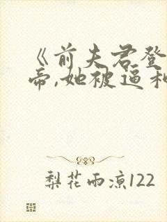 《前夫君登基为帝,她被逼和离》