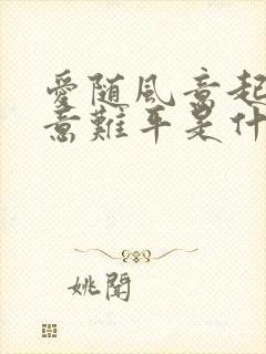 爱随风意起风起意难平是什么意思