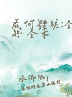 成何体统:全2册 全本