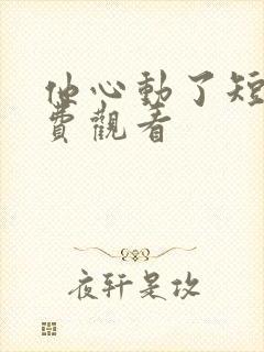 他心动了短剧免费观看