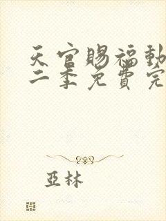 天官赐福动漫第二季免费完整版观看