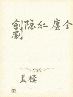 剑隐红尘全集短剧