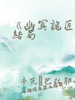 《幽冥诡匠》大结局