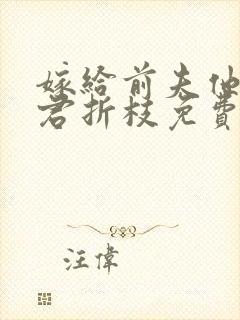 嫁给前夫他弟其君折枝免费阅读